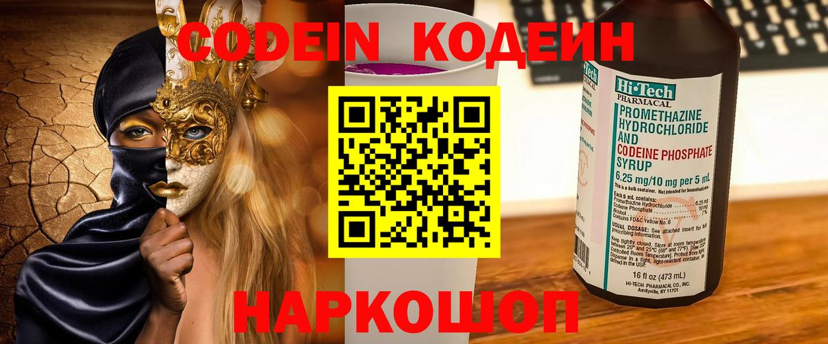 Кодеин Purple Drank Камень-на-Оби